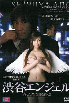 渋谷エンジェル 消えたAV女優を探せ！