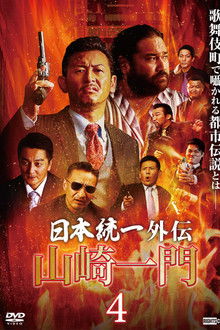 Unification of Japan Gaiden: Yamazaki Ichimon 4