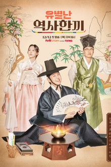 유별난 역사 한 끼