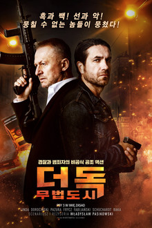 더 독: 무법도시