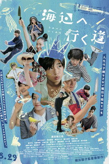 海辺へ行く道