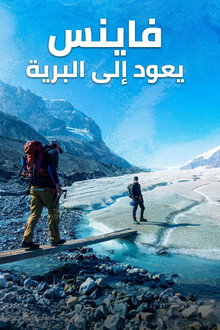 فاينس يعود إلى البرية