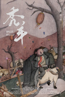 秃羊