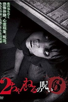 2ちゃんねるの呪い VOL. 6