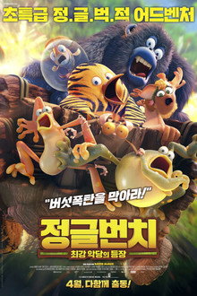정글번치: 최강 악당의 등장
