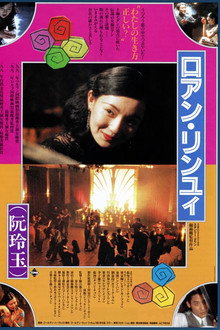 ロアン・リンユィ 阮玲玉
