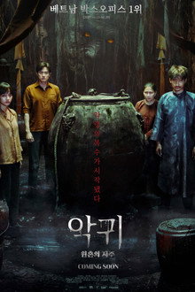 악귀: 원혼의 저주