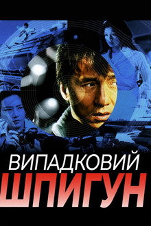 Випадковий шпигун
