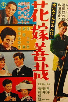 お父さんはお人好し 花嫁善哉