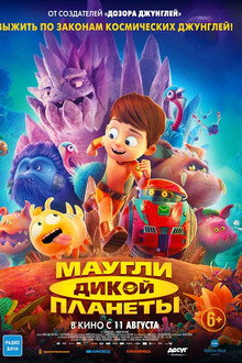 Маугли дикой планеты