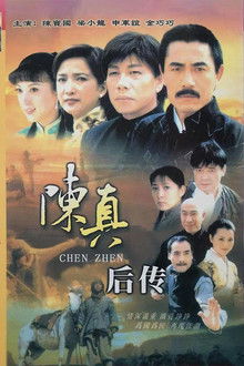 陈真后传