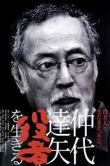 仲代達矢　「役者」を生きる