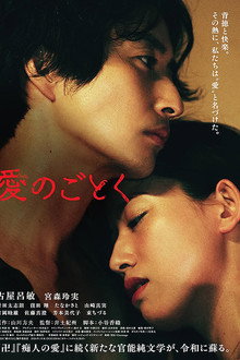 愛のごとく