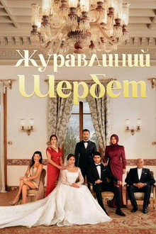 Журавлинний шербет