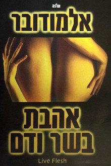 אהבת בשר ודם