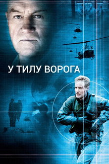 В тилу у ворога