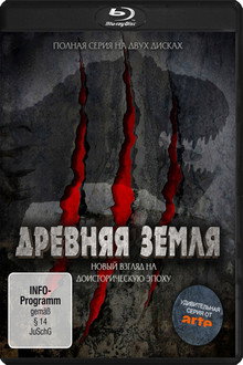 Древняя Земля (Новый взгляд на доисторическую эпоху)