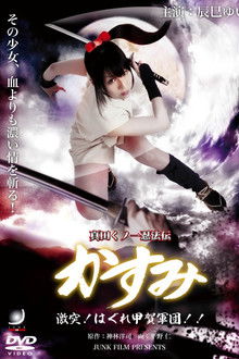 Lady Ninja Kasumi 8: Clash! Kouga vs. Iga Ninja