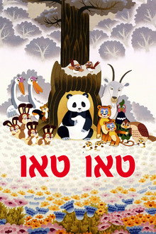 טאו טאו