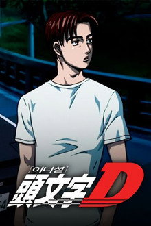 이니셜D