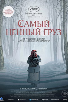 Самый ценный груз