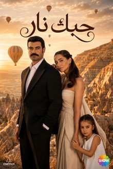 حبك نار