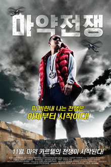 마약 전쟁