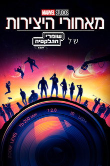מאחורי היצירות של : שומרי הגלקסיה: חלק 3