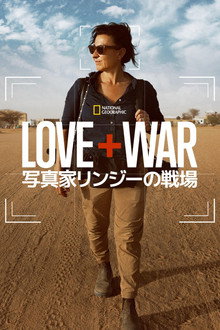 LOVE+WAR 写真家リンジーの戦場