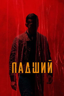 Падший