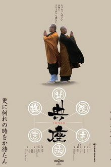 典座 -TENZO-