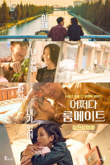 어쩌다 룸메이트