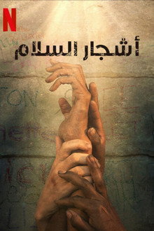 أشجار السلام