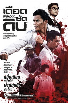 เดือด ซัด ดิบ