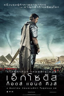 เอ็กโซดัส: ก็อดส์ แอนด์ คิงส์