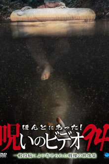 ほんとにあった！呪いのビデオ94