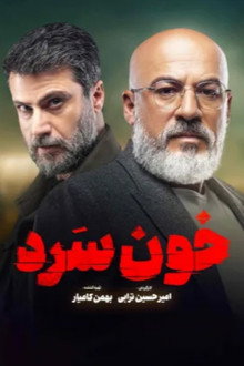 خون سرد