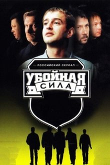 Poster da série Убойная сила