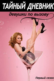 Сезон 1