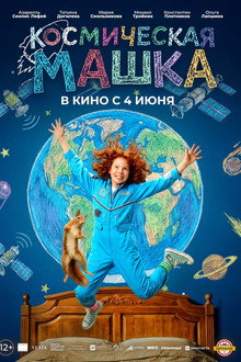 Космическая Машка
