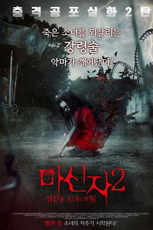 마신자 2: 빨간 옷 소녀의 비밀