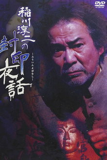 Junji Inagawa: Sealed Night Tales