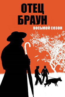 Сезон 8