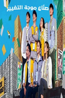 صنّاع موجة التغيير