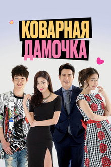 Коварная дамочка