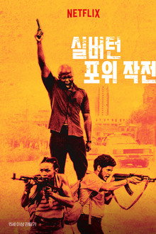 실버턴 포위 작전