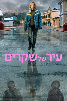עיר של שקרים