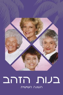 עונה 6