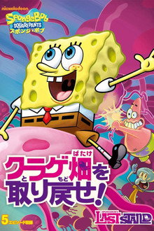 SpongeBob SquarePants: Spongebob's Last Stand