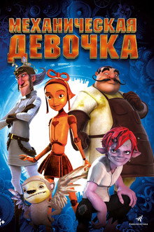 Механическая девочка